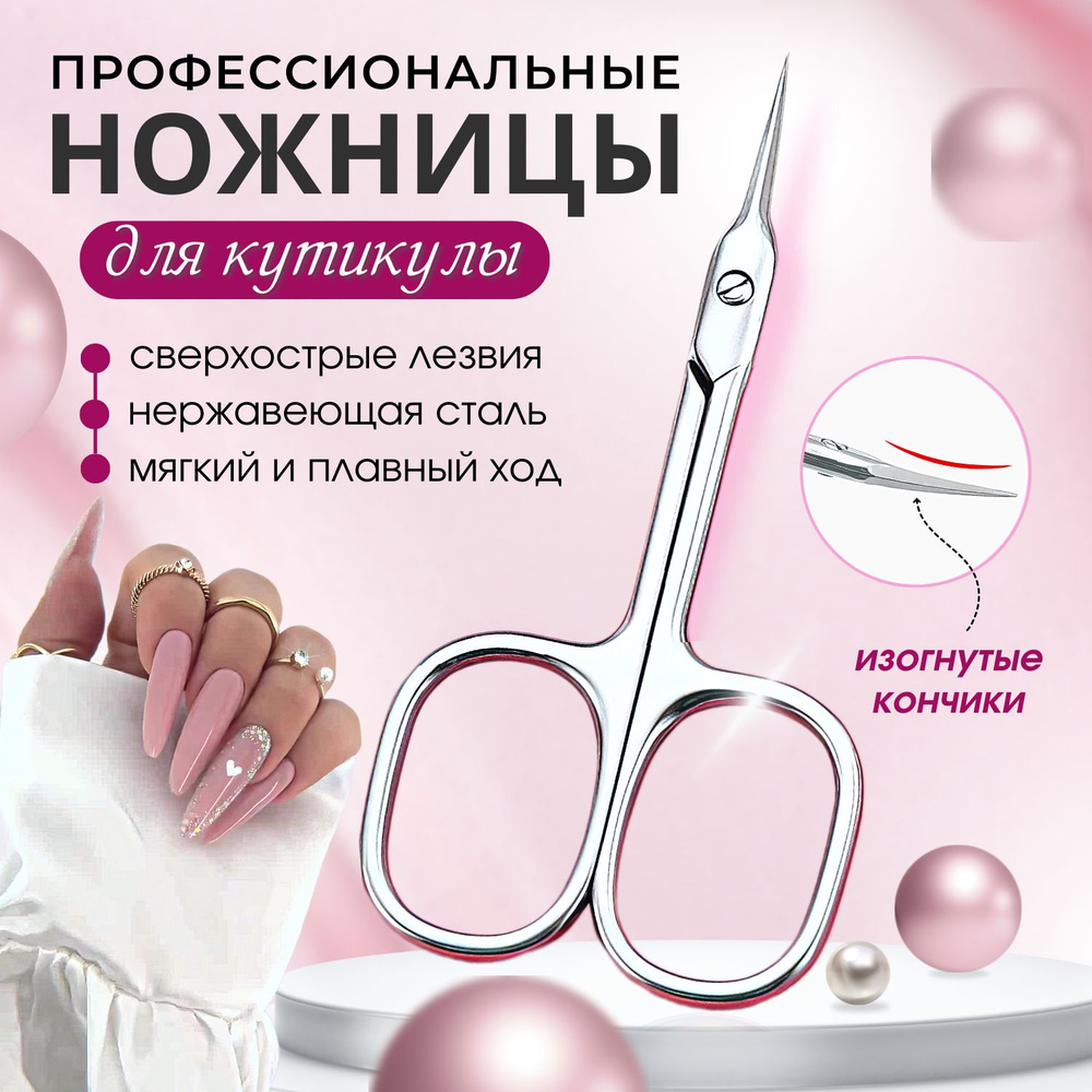Ножницы маникюрные для кутикулы - купить с доставкой по выгодным ценам ...