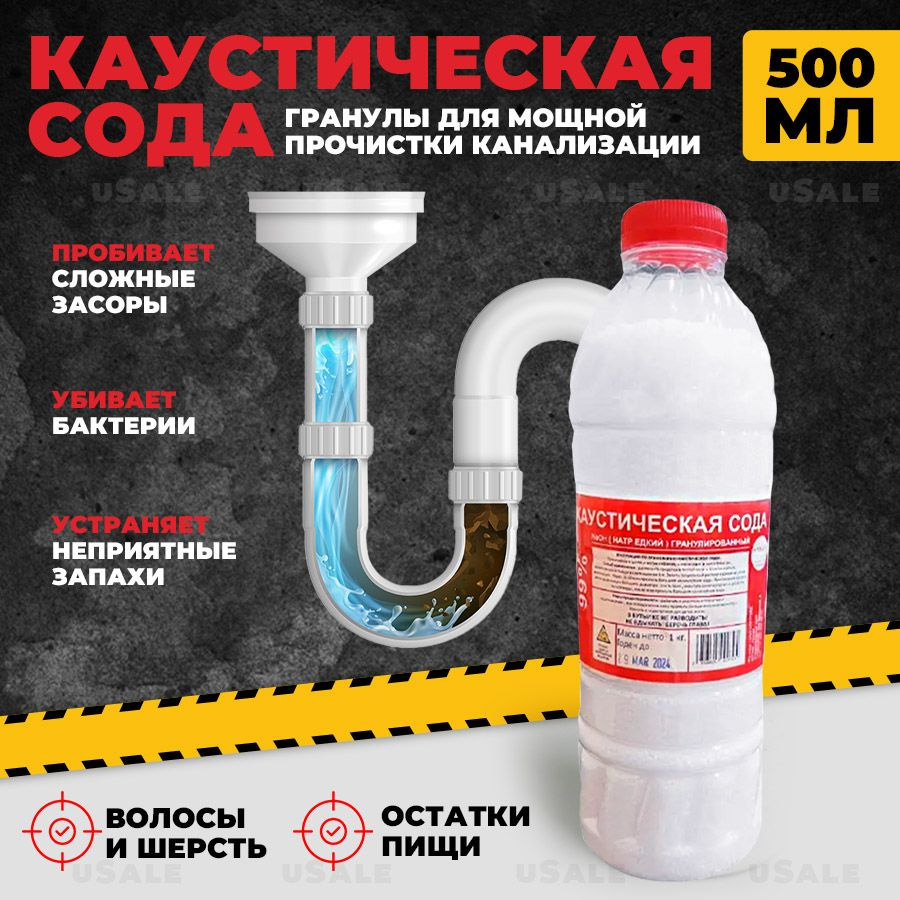 Каустическая сода 500мл антизасор средство для прочистки канализации .