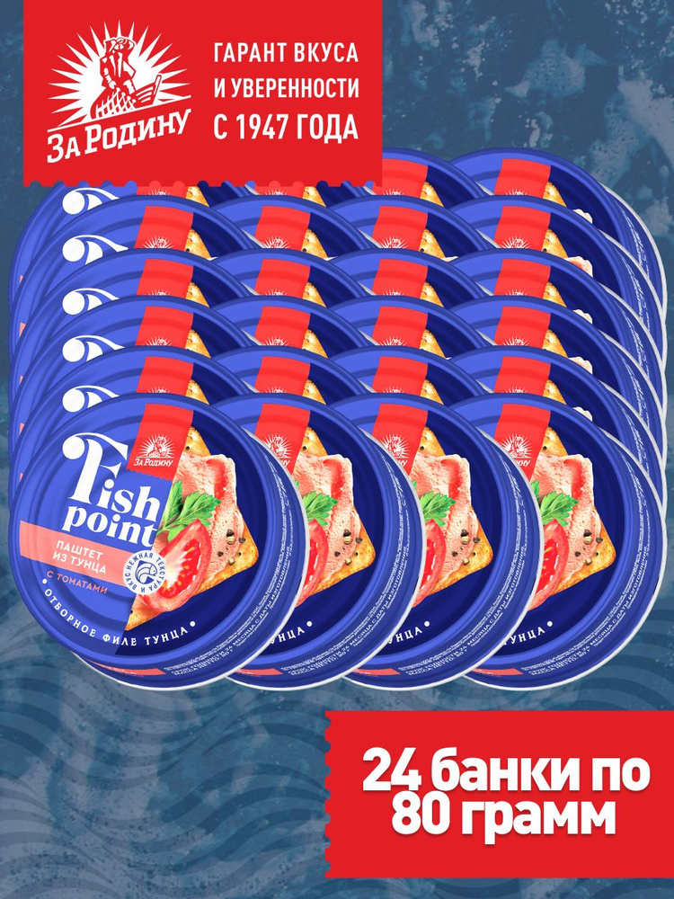 Паштет из филе тунца с томатами Fish point, За родину, 24 банки по 80 грамм  #1