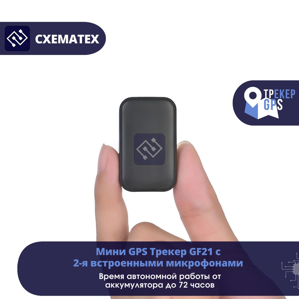 Мини GPS/GSM/WIFI Трекер с встроенным микрофоном (GF21S) до 3-х дней работы  от одного заряда