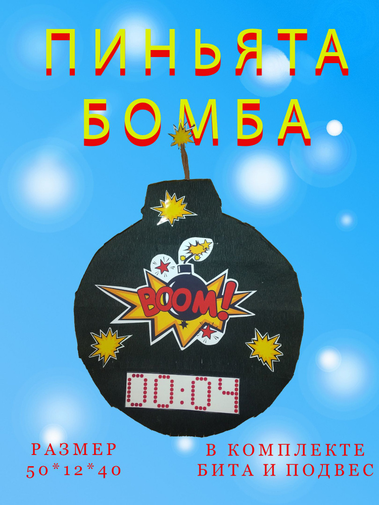 Пиньята Черная Бомба #1