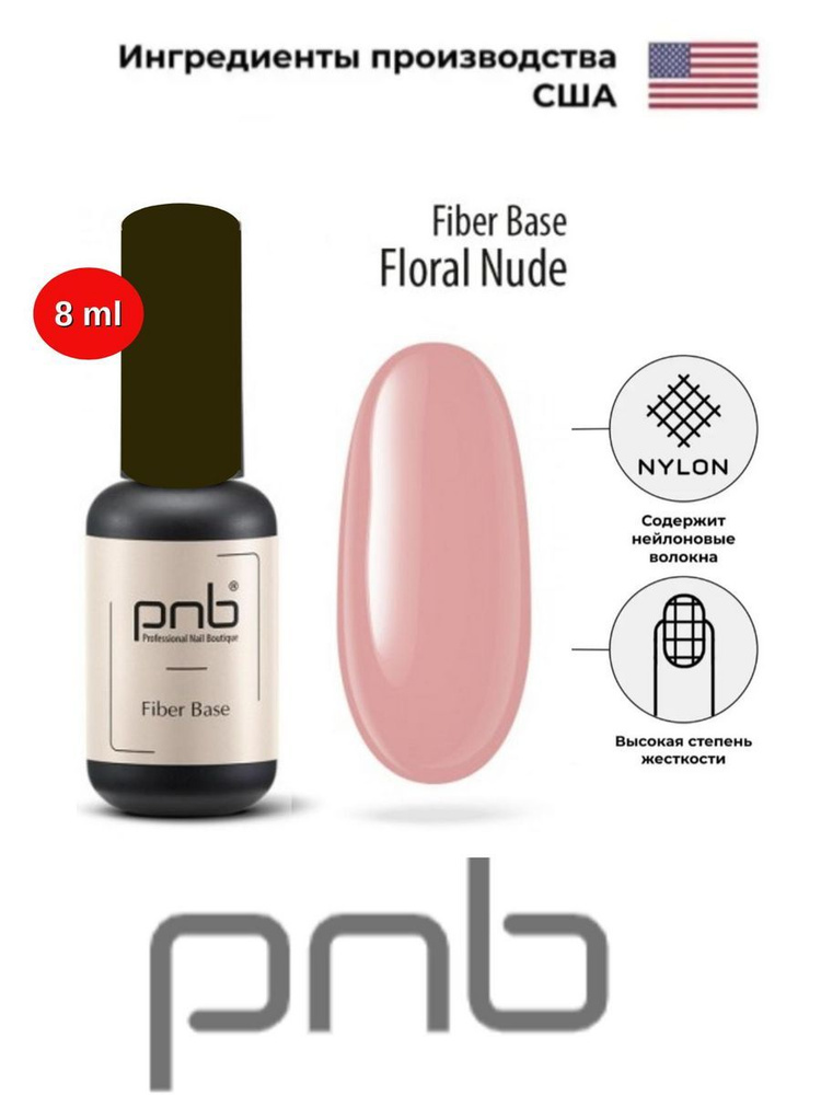 База файбер PNВ розовый нюд 8 мл УФ/ЛЕД/Fiber Base Floral Nude 8 ml UV/LED  #1