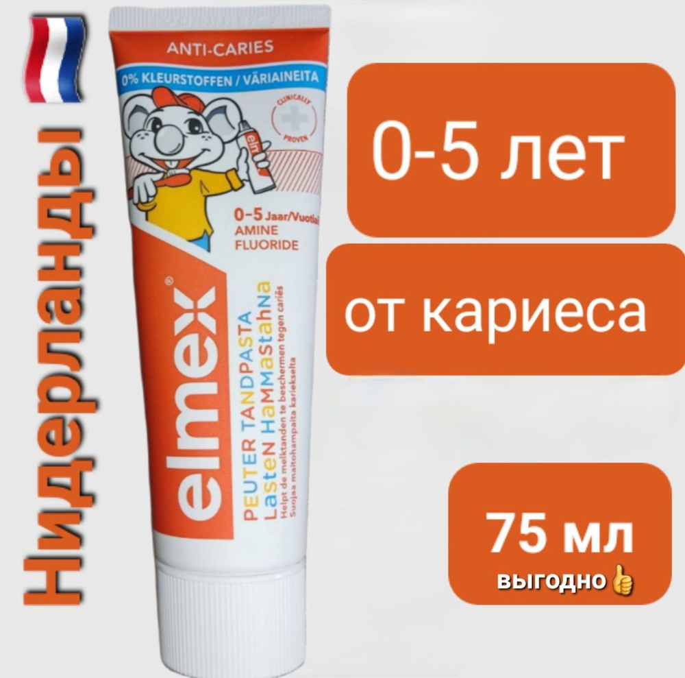 Зубная паста детская Elmex Kids, 0-5 лет, 75 мл (Нидерланды) #1