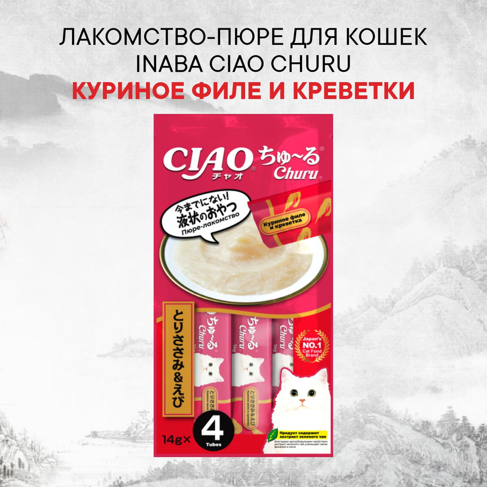 INABA ЧАО ЧУРУ 14г*4 пюре куриное филе и креветки ддля кошек  #1