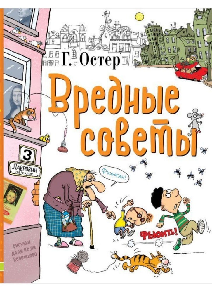 Остер видеоурок. Самые вредные советы книга. Вредные советы книга. Остер видеоурок. Остер видеоурок.