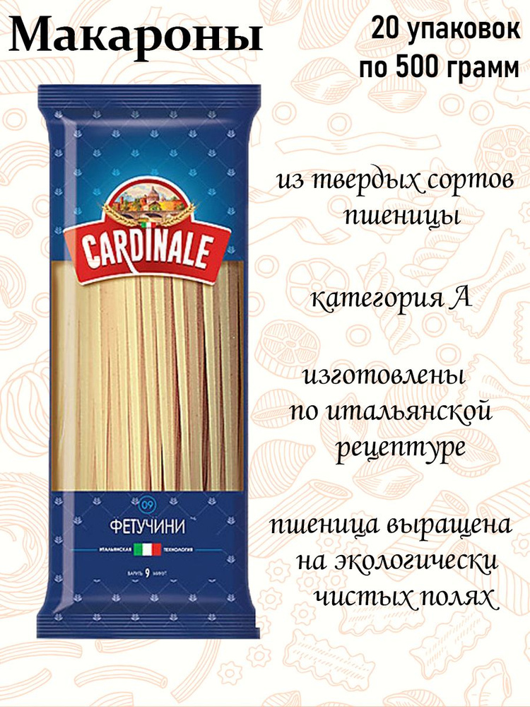 Cardinale, макаронные изделия Фетучини, 500 грамм, (упаковка 20 штук)  #1