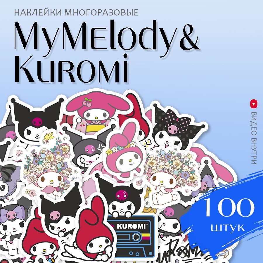 Наклейки аниме Куроми Май Мелоди / набор многоразовых виниловых стикеров  Kuromi My Melody 100 шт.