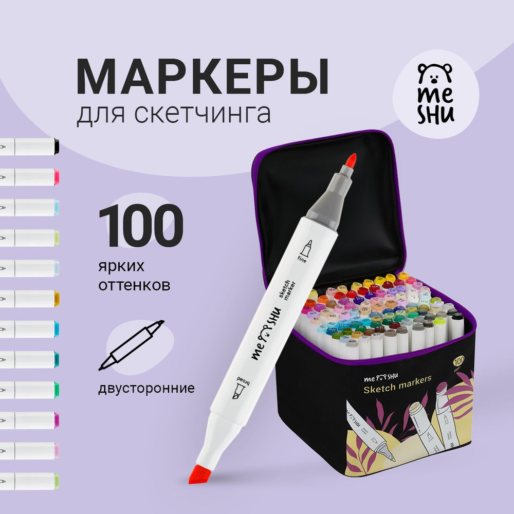 Набор двусторонних маркеров для скетчинга MESHU 100цв., основные цвета,  корпус трехгранный, пулевид./клиновид.наконечники, текстильный чехол на  молнии - купить с доставкой по выгодным ценам в интернет-магазине OZON  (844899777)