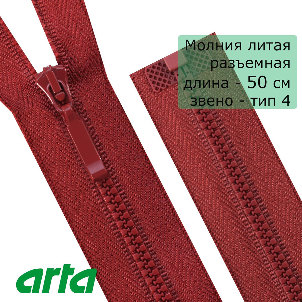 Молния трактор АРТА, тип 4, разъемная, 1 замок, 50 см, бордовый  #1