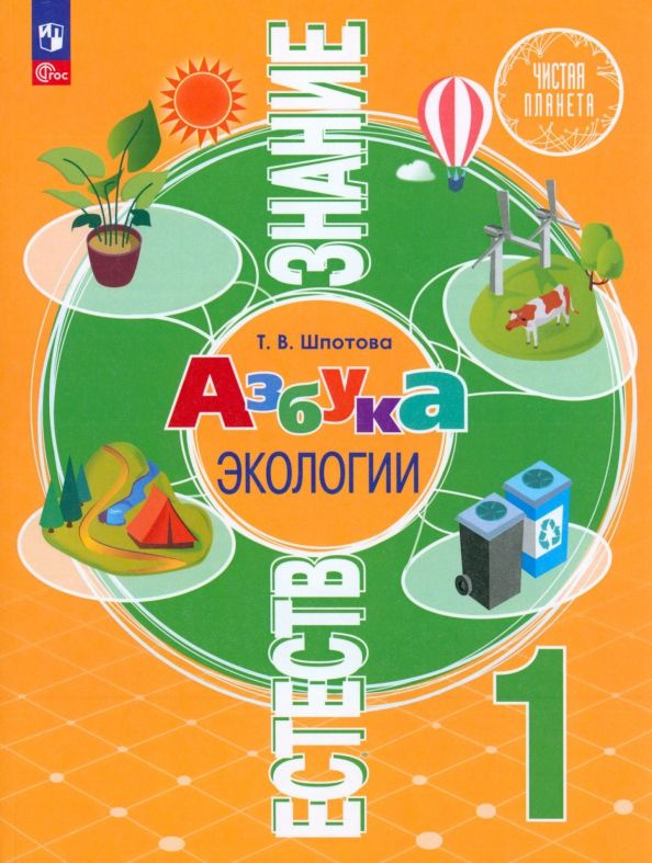 Естествознание. Азбука экологии. 1 класс. Учебник - купить с доставкой ...