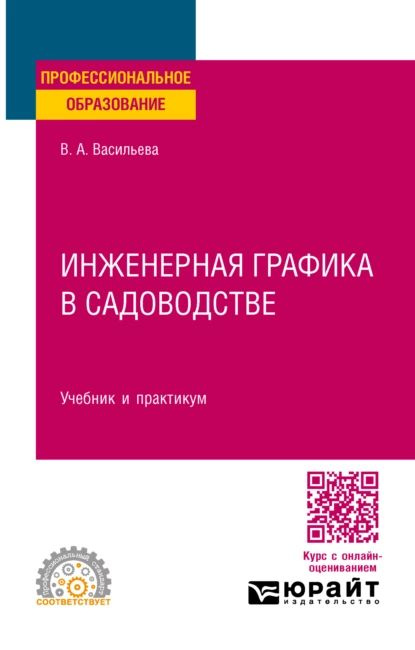 Инженерная графика в садоводстве. Учебник и практикум для СПО | Васильева Вера Алексеевна | Электронная #1