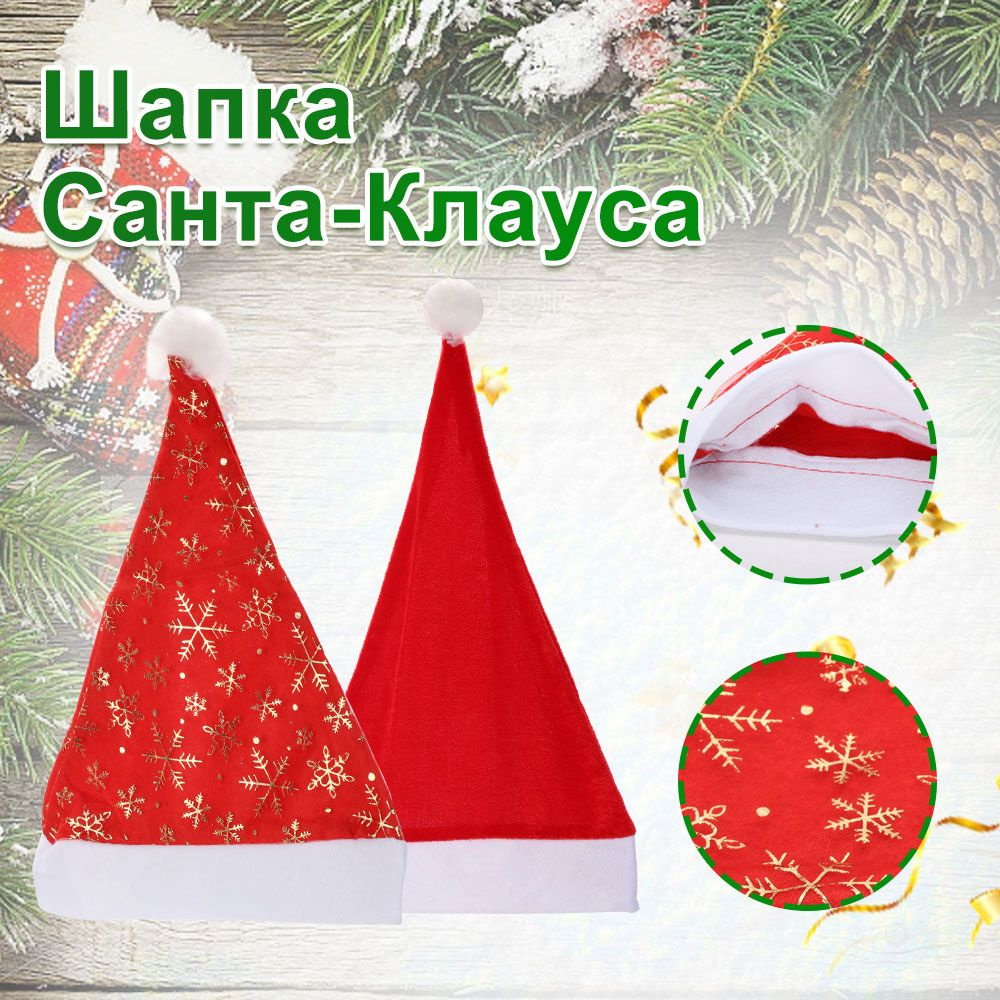 Новогодняя шапка Деда Мороза. Колпак Деда Мороза - купить по доступным ...