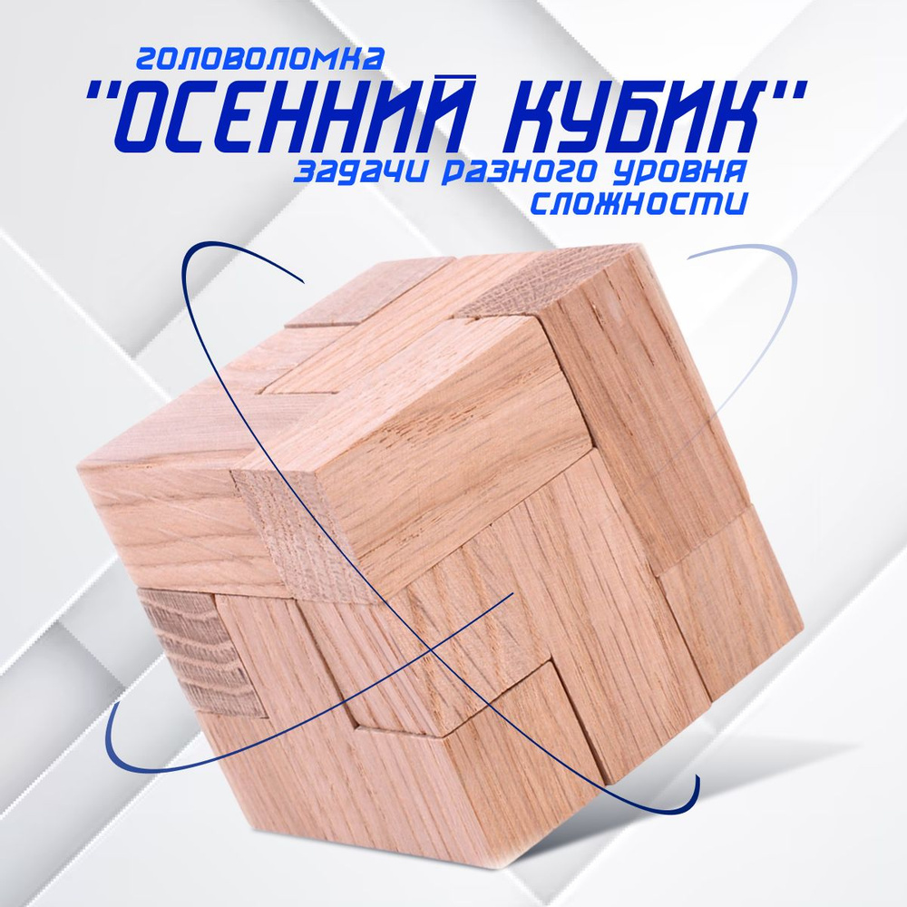 Головоломка "Осенний кубик" (дерево) - купить с доставкой по выгодным ...