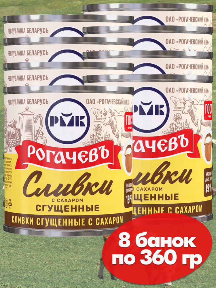 Сливки сгущенные Рогачев 19% с сахаром , сгущенка , 8 банок по 360 ...