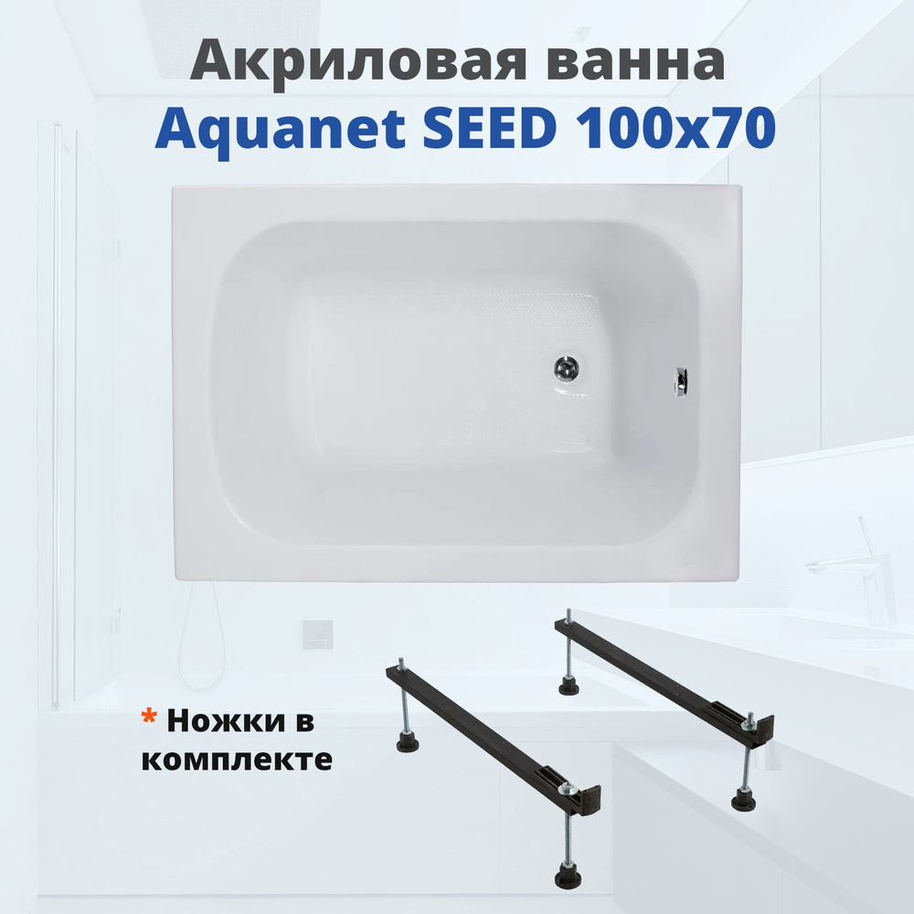 Акриловая ванна Aquanet Seed 100x70 с ножками #1