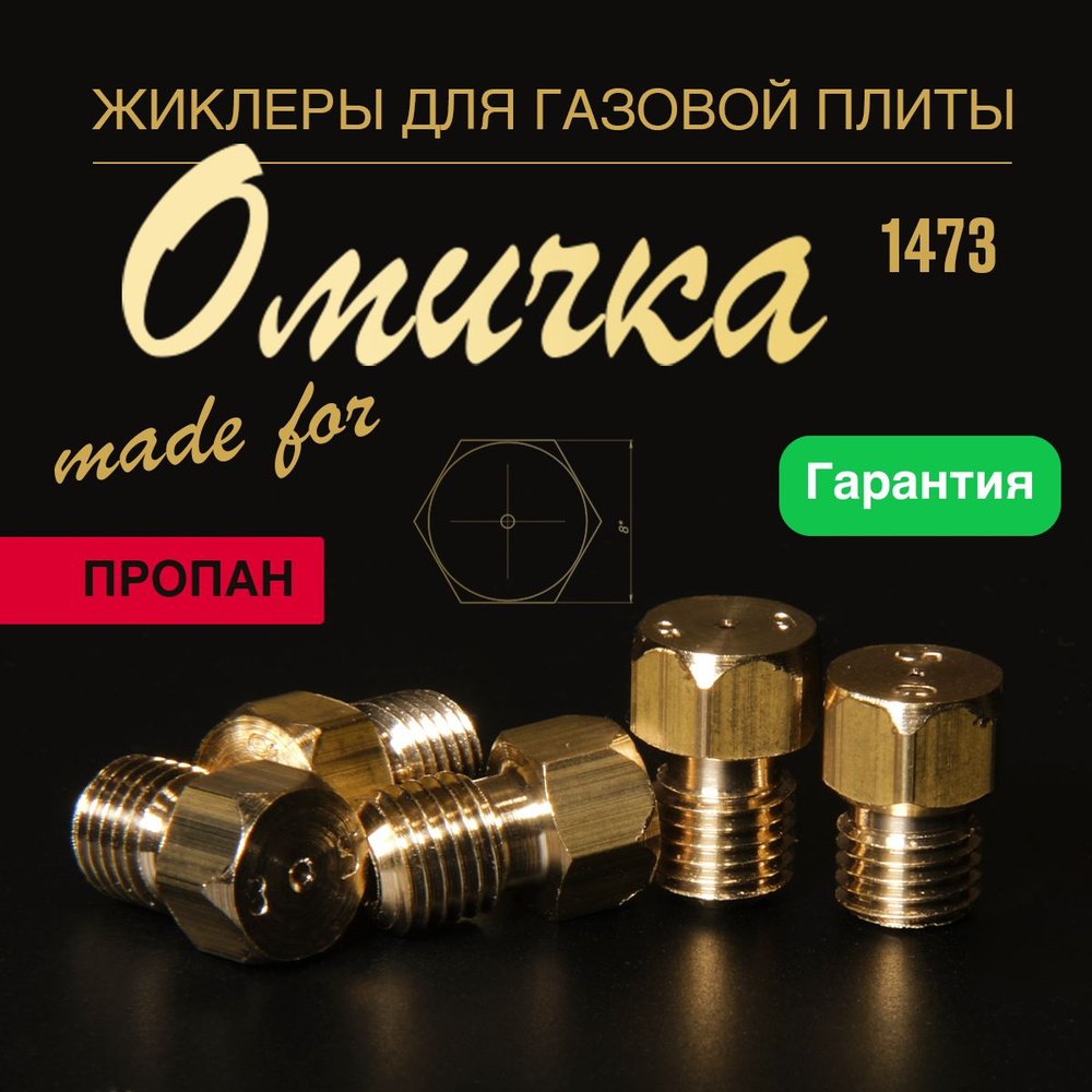 Жиклеры под балонный газ. Жиклеры и форсунки для газовой плиты гефест 700. Жиклеры под баллонный газ. 5 мм. Жиклеры для конвектора под сжиженный газ 1.
