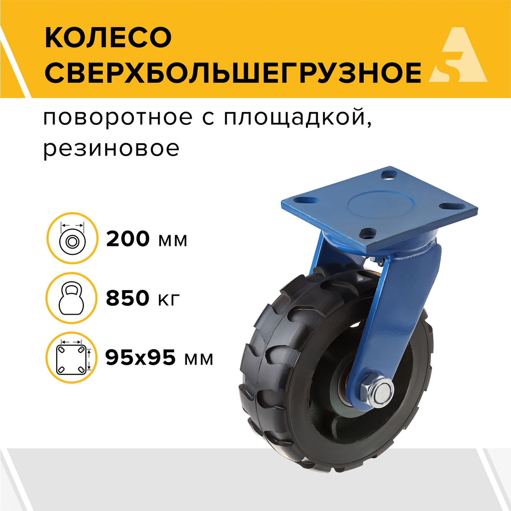 Колесо сверхбольшегрузное SHd 80, поворотное, без тормоза, с площадкой, 200  мм, 850 кг, резина - купить с доставкой по выгодным ценам в  интернет-магазине OZON (740835004)