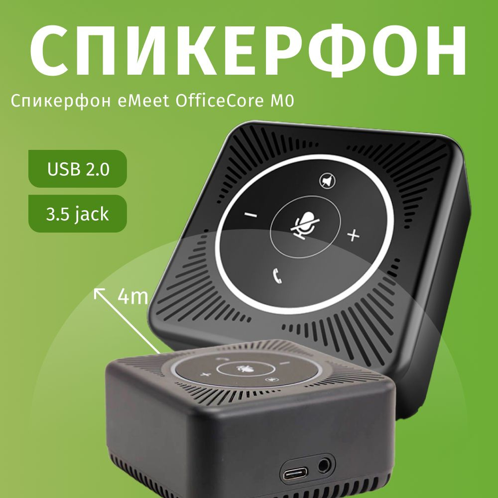 Спикерфон для конференций eMeet OfficeCore M0 - купить с доставкой по ...