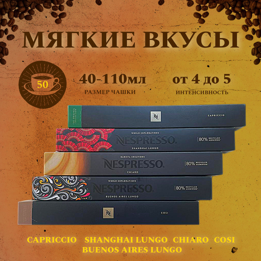 Набор кофе в капсулах для Nespresso Мягкие Вкусы 50 капсул #1