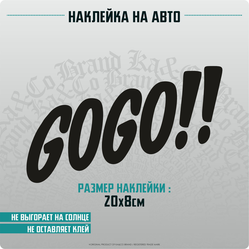 Наклейки на автомобиль на стекло GOGO