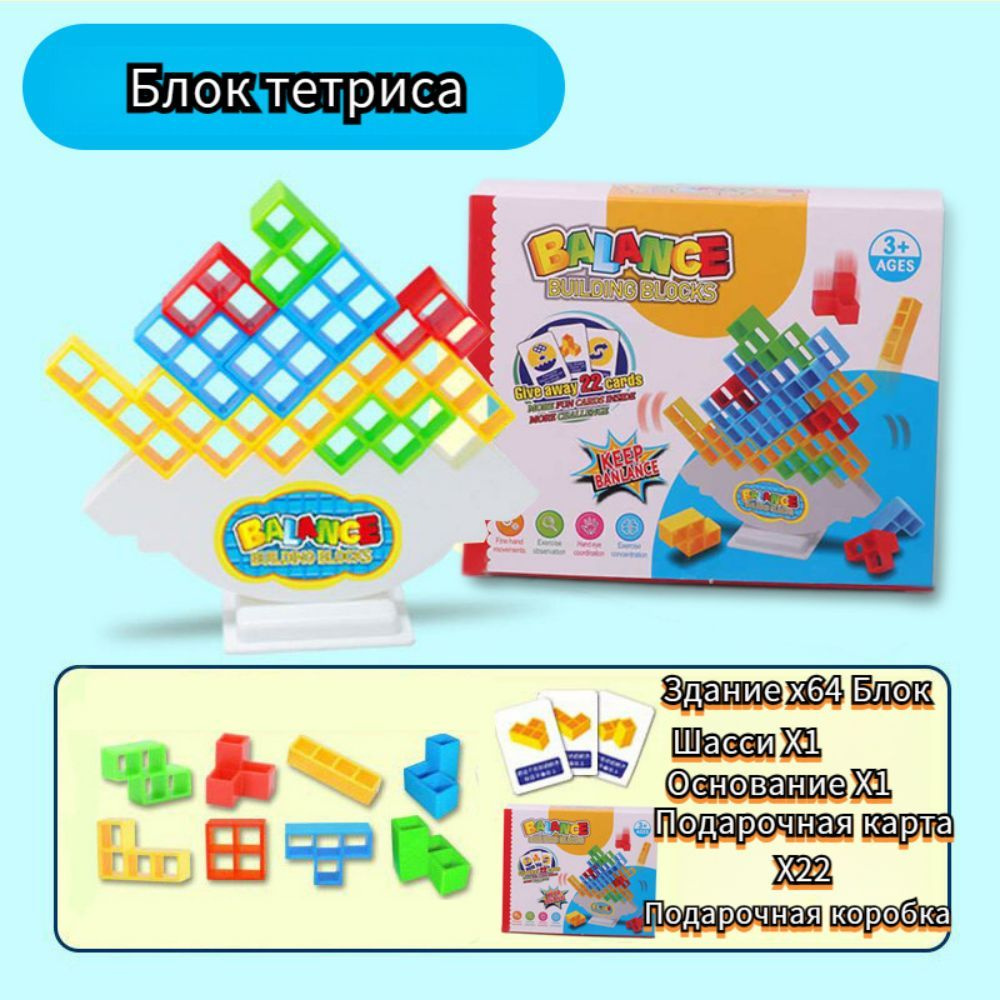 Тетрис стек-стек -- игра на баланс, 64PCS / для детей и взрослых /  соревновательный дух - купить с доставкой по выгодным ценам в  интернет-магазине OZON (1555409669)