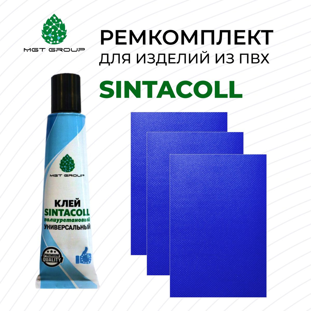 Комплект для ремонта лодок ПВХ СИНИЙ - клей SINTACOLL - 3 латки ПВХ 650 гр/м SIJIATEX 100*150 мм  #1