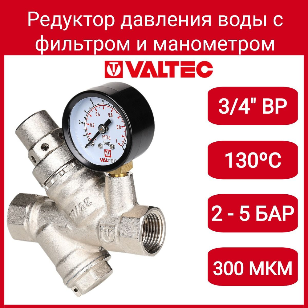 Редуктор давления с фильтром и манометром, от 2 до 5 бар 3/4" Valtec VT ...