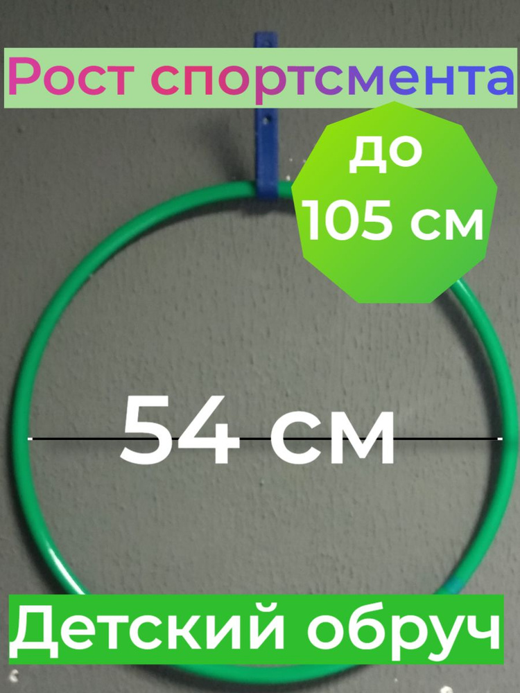 Обруч детский 50 см пластмассовый для гимнастики - купить с доставкой ...