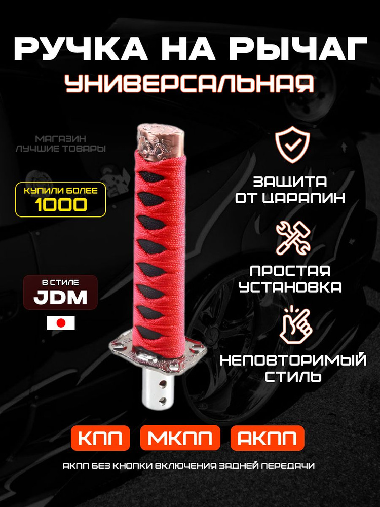 Ручка КПП Катана универсальная металлическая для тюнинга салона ...
