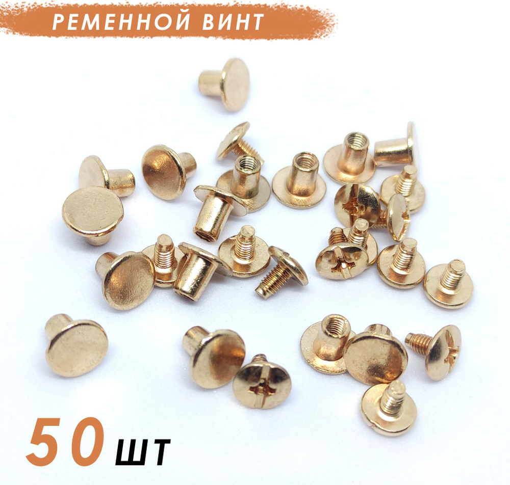 Винт ременной, винтовая застежка 8.5мм, 50 комплектов, золото - купить ...