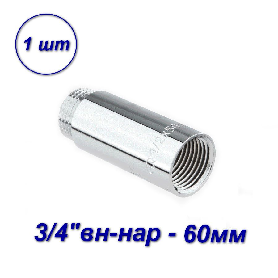 Удлинитель для труб резьбовой хромированный, вн-нар 3/4"-60мм (1шт)  #1