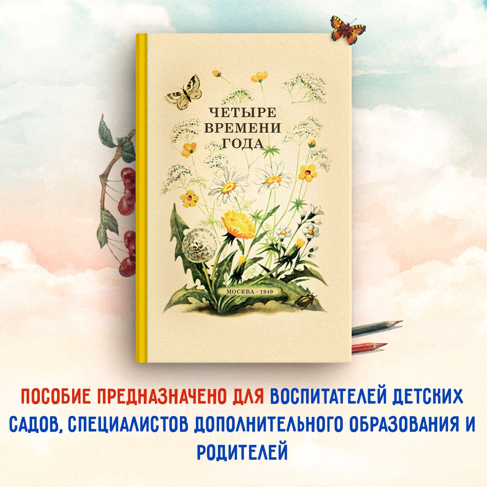 Четыре времени года. Книга для воспитателя детского сада. 1949 год | Бианки  Виталий Валентинович, Веретенникова Софья Алексеевна