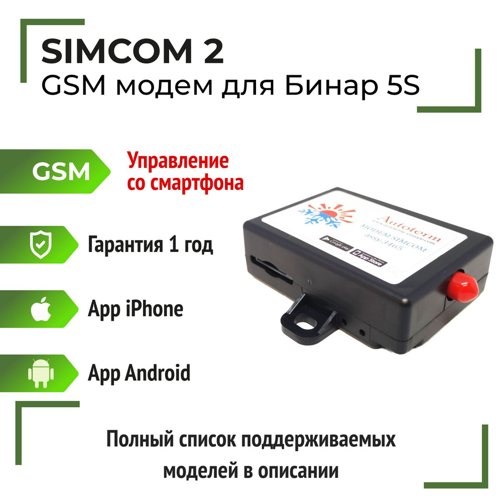 Модуль GSM SIMCOM для подогревателей Бинар 5S, Теплостар, отопителей Планар)