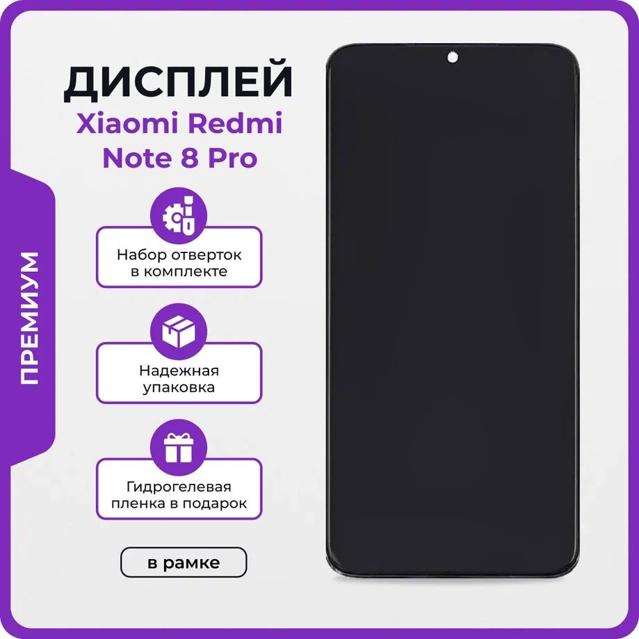 Дисплей для Xiaomi Redmi Note 8 Pro премиум - OR в рамке / Экран для Редми  Нот 8 Про с тачскрином + клей, отвёртки, защитная пленка на экран