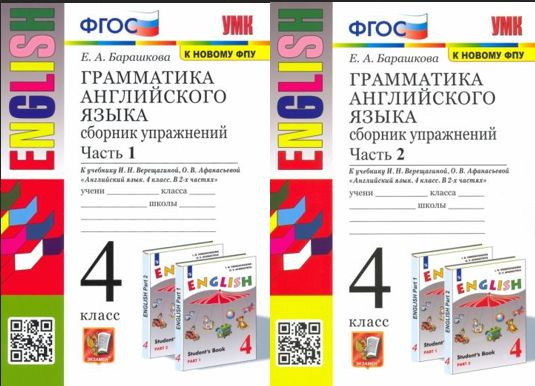 Барашкова КОМПЛЕКТ 1 и 2 части Грамматика английского языка 4 класс ...