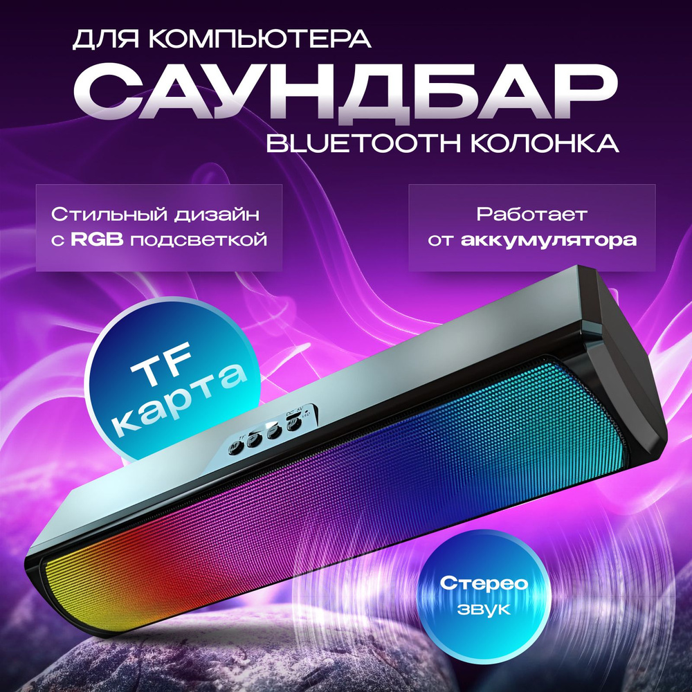 Портативная музыкальная колонка для компьютера, телевизора, телефона.  Soundbar с RGB подсветкой, Bluetooth - купить с доставкой по выгодным ценам  в интернет-магазине OZON (1281367464)