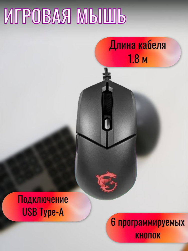 MSI Игровая мышь проводная Мышь/компьютерная/игровая/беспроводная/проводная/для ноутбука/бесшумная/с #1