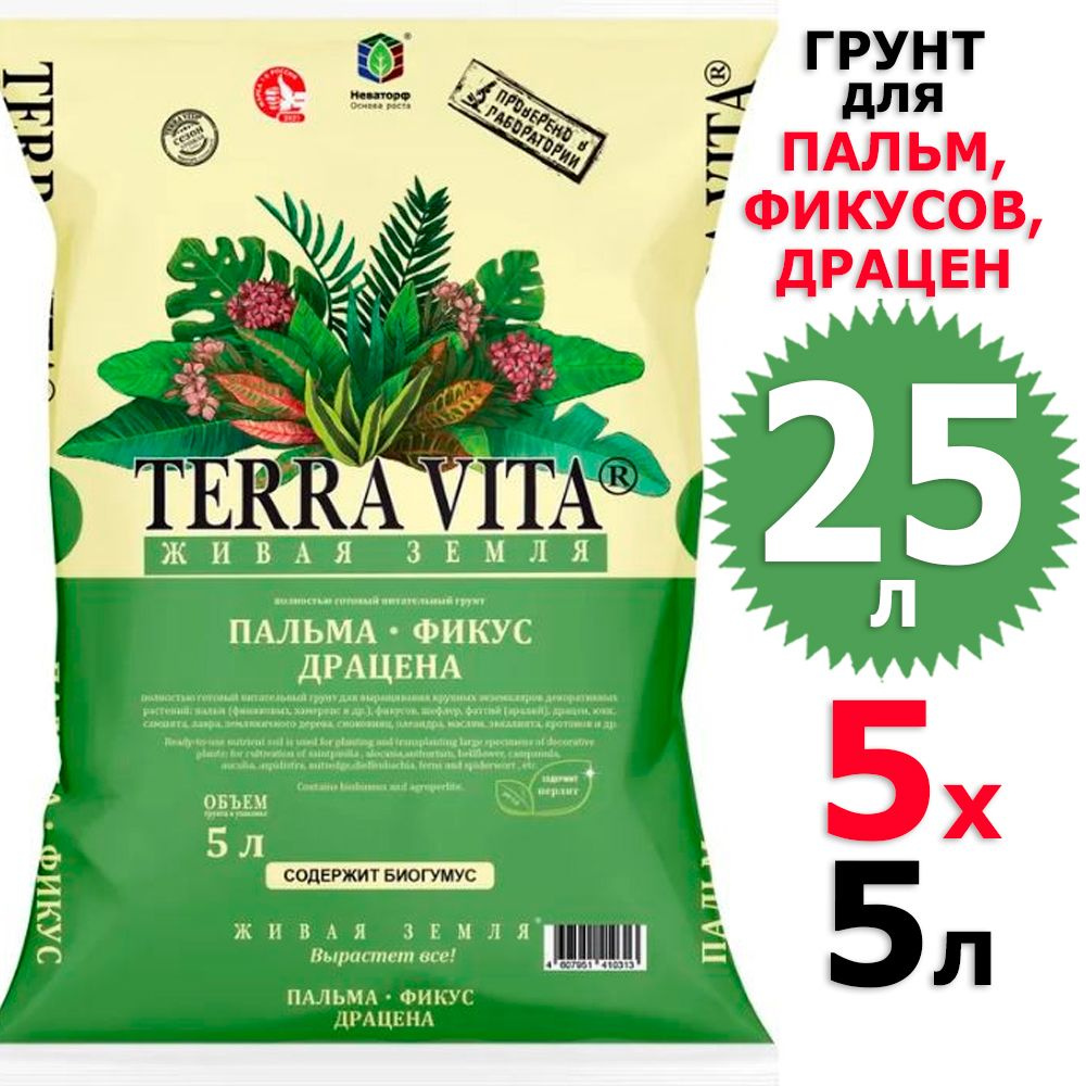 25 л Грунт для пальм, фикусов, драцен 5 л х 5 шт Живая Земля Terra Vita  #1