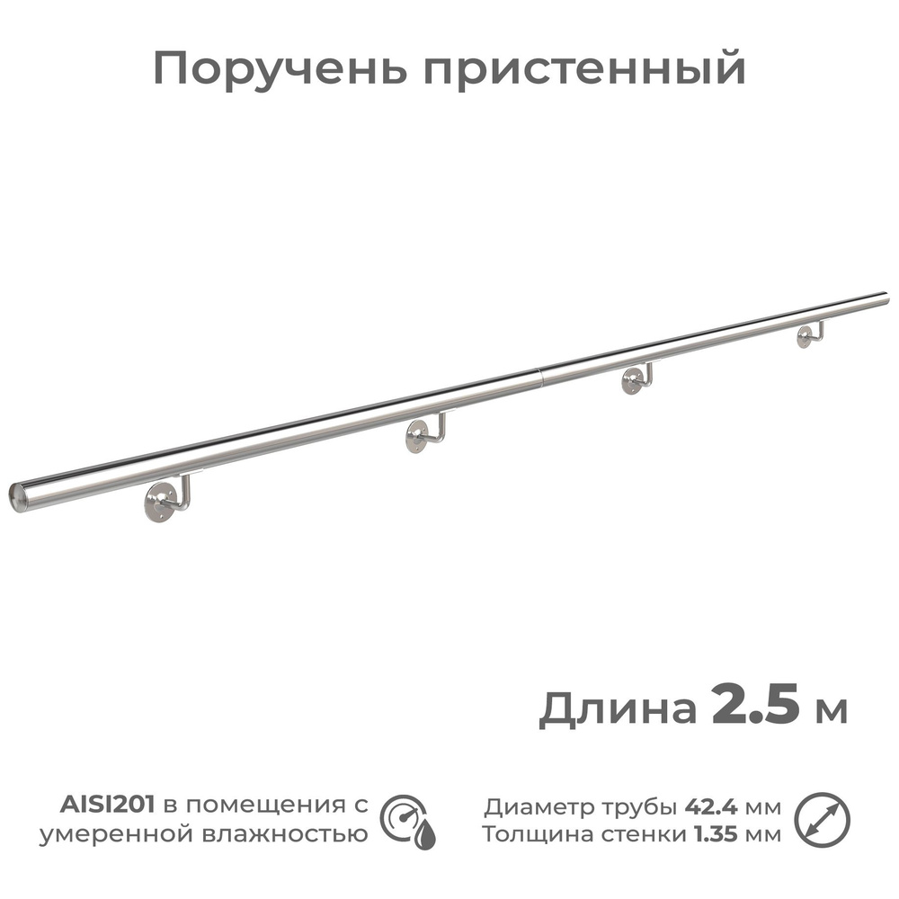 Поручень пристенный INEX из нержавеющей стали AISI201, диаметр 42 мм, длина 2.5 м  #1