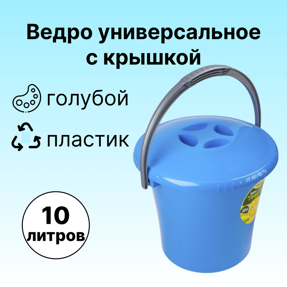 Ведро с крышкой 10 л, с ручкой, пластик, цвет голубой. Вместительная и легкая емкость подходит для сбора #1