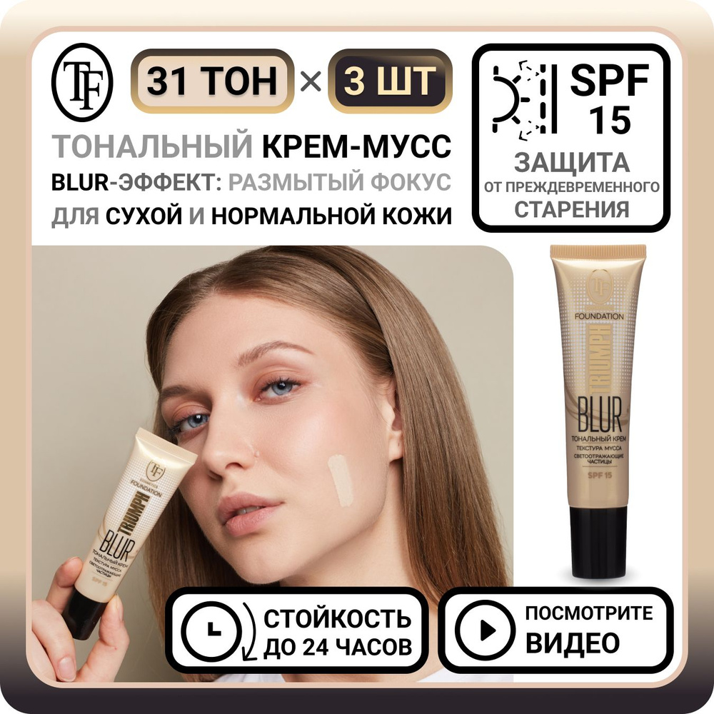 Комплект из 3 тональных кремов для лица TF Cosmetics BLUR FOUNDATION TRIUMPH тон 31 - 3 шт. увлажняющий #1