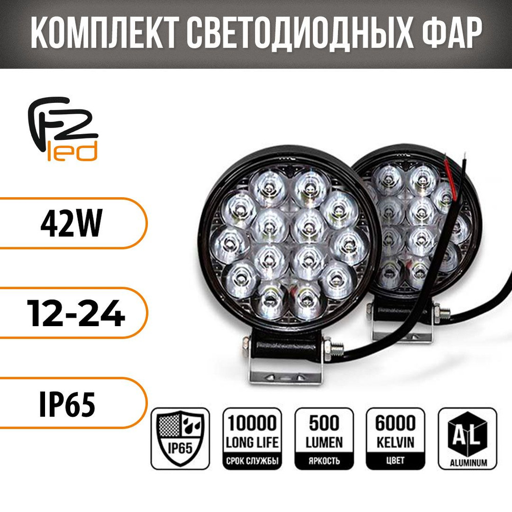 Комплект светодиодных круглых фар FONARILED Pro, ближнего света/ФСО 42  led/птф/ дневные ходовые огни/ автосвет/туманки