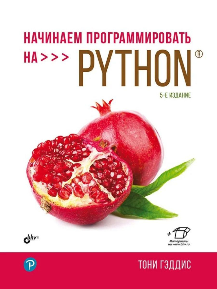 Начинаем программировать на Python. 5-е изд. (БХВ) #1