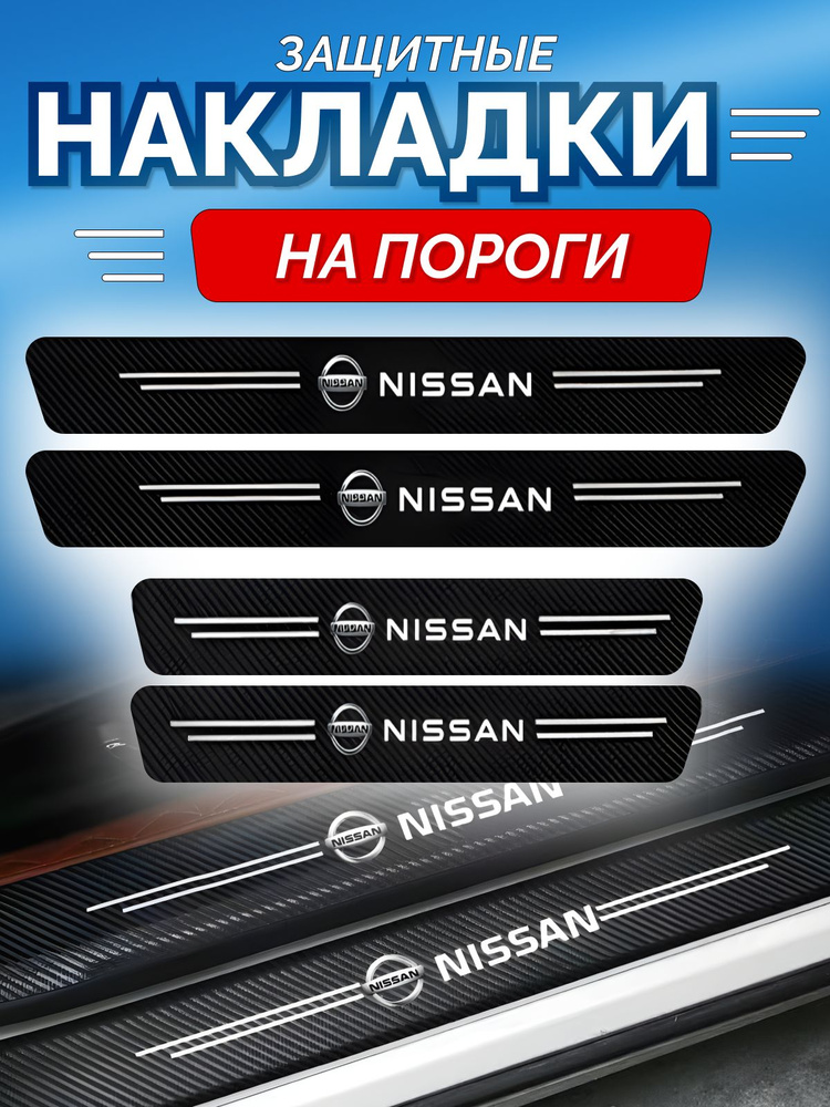 Защитные накладки на пороги Nissan ниссан - 4 наклейки для автокупить c ...