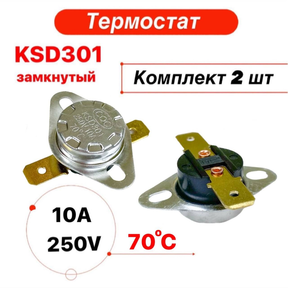 Термостат термореле KSD-301 10А 70 градусов нормально замкнутый, 2 ...