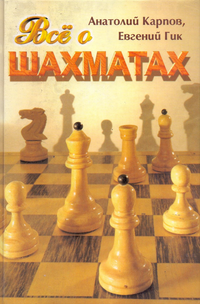 Всё о шахматах | Гик Евгений Яковлевич, Карпов Анатолий Евгеньевич ...
