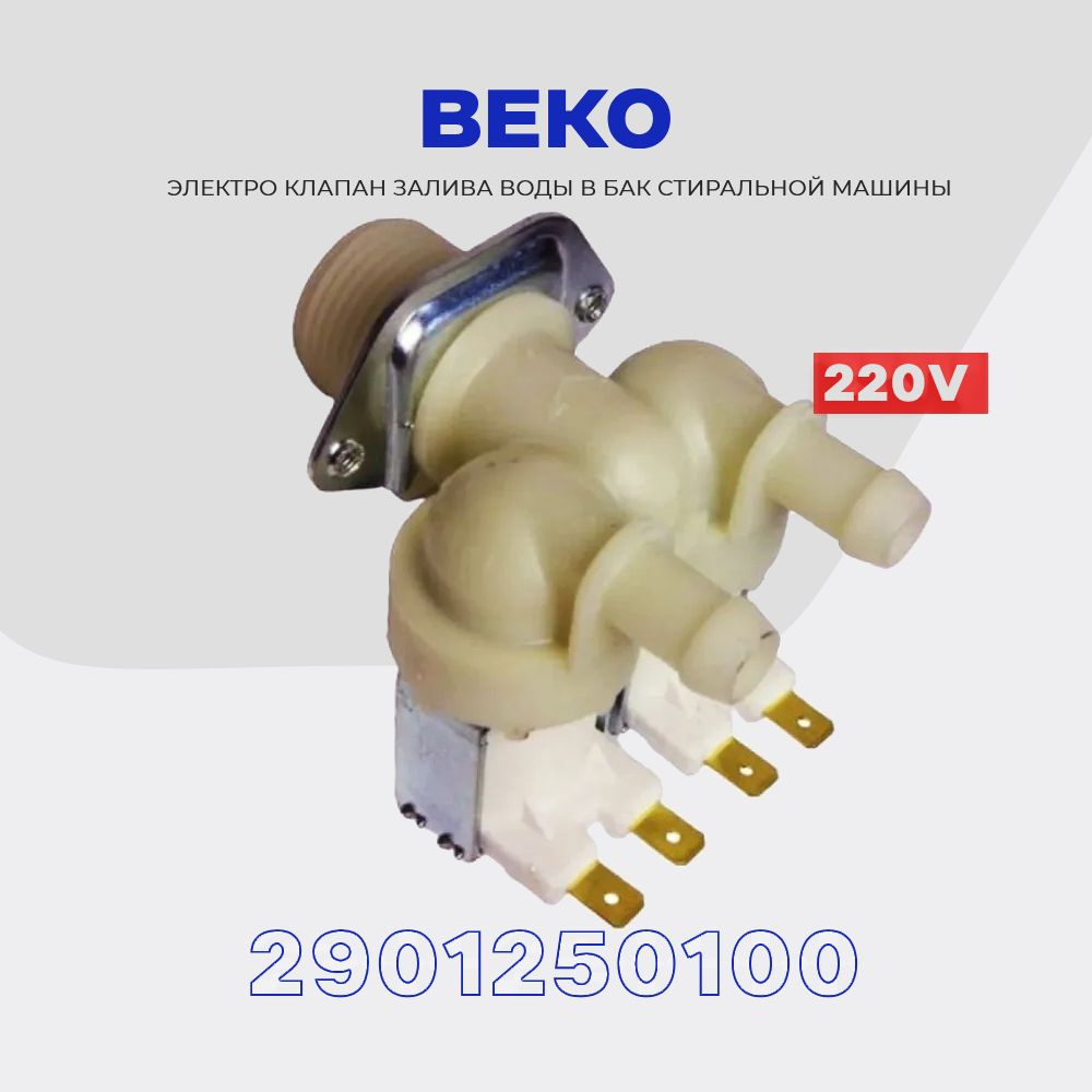 Электро - клапан заливной для стиральной машины Beko 2901250100, 2Wx180  220V ( вход 3/4, выход D-12 мм / 2)