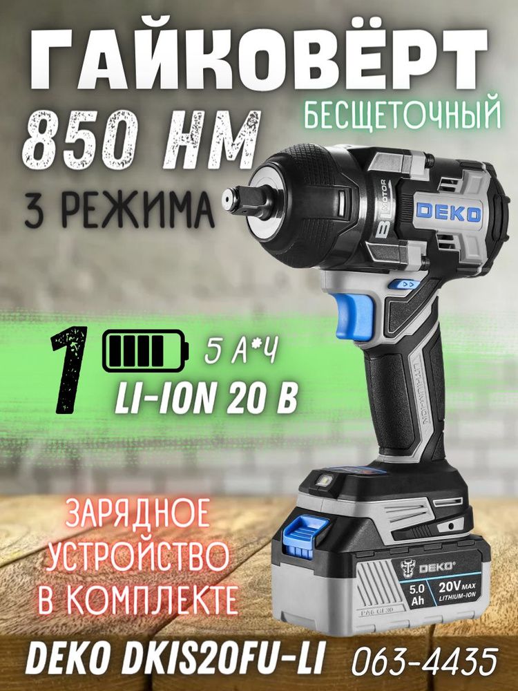 Гайковерт аккумуляторный бесщеточный DEKO DKIS20FU-Li (напряжение 20В ...