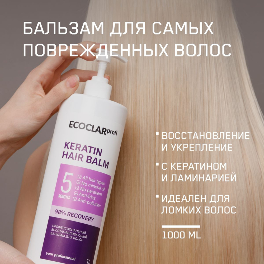 ECOCLARprofi/Профессиональный восстанавливающий бальзам для волос  #1