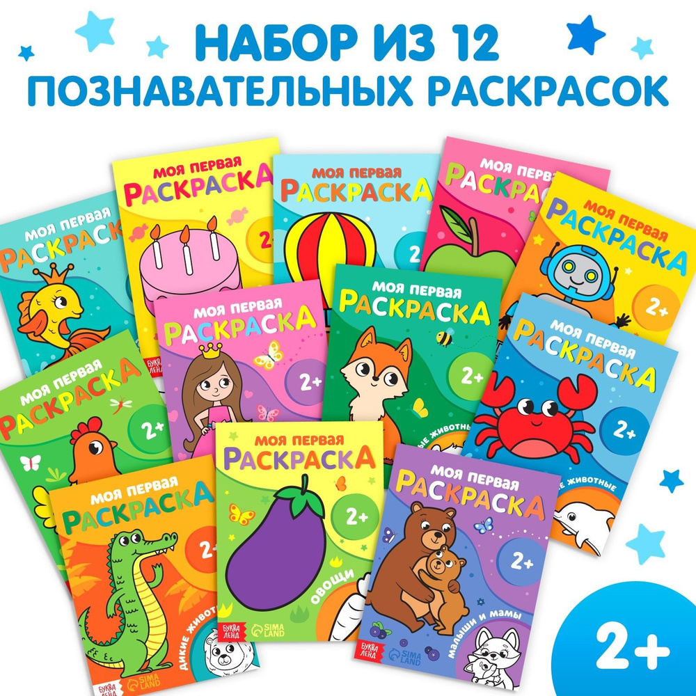 Набор раскрасок, БУКВА-ЛЕНД 12 шт. по 16 стр. развивающие, познавательные  для детей и малышей от двух лет - купить с доставкой по выгодным ценам в  интернет-магазине OZON (1289894812)